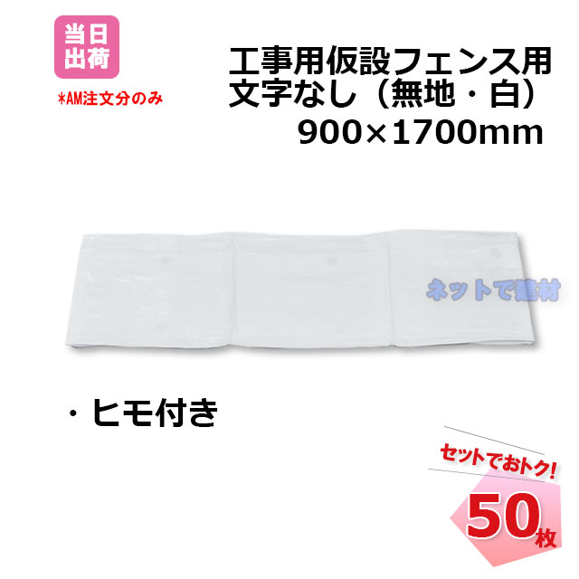 目かくしシート 無地 50枚入り 工事・建設現場 安全確保 防風・防塵
