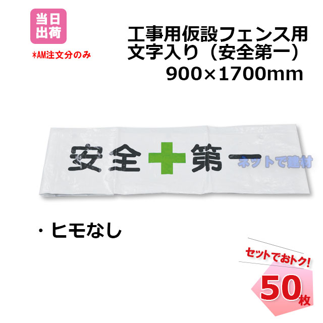 買い取り 0.9m×1.7m バリケード 侵入防止 建設 仮囲い ひもなし 建築 フェンスシート 安全第一 目隠しシート 現場 工事用仮設 フェンス用  紐なし50枚セット 900mm×1700mm DIY・工具