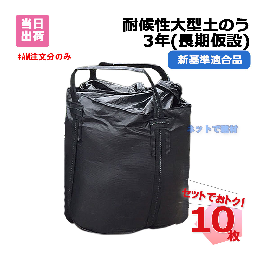 楽天市場】【P3倍】 耐候性大型土のう KUS-1YEAR 10枚 短期仮設 1年