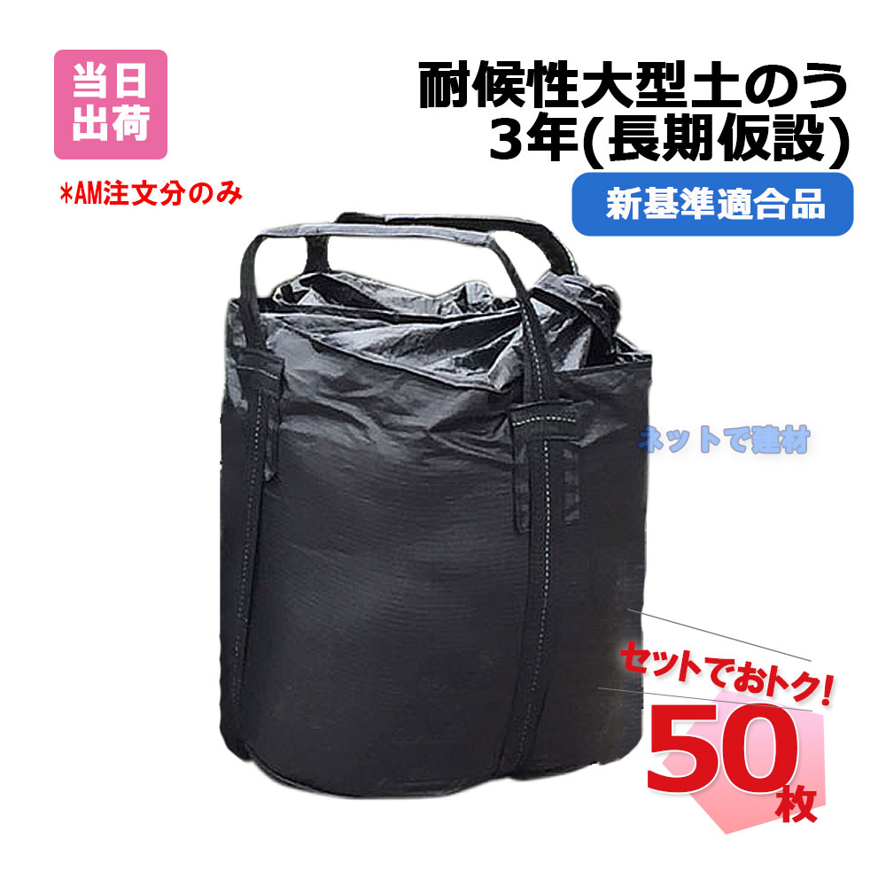 耐候性大型土のう 3年対応 新基準適合品 黒 KUS-3YEARS 2t 50枚 KMネクスト 長期仮設 221100120