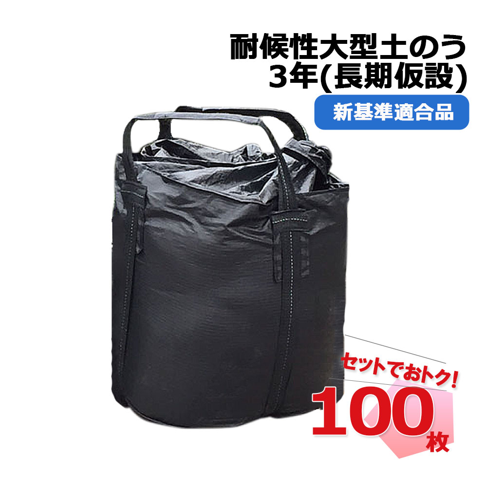 耐候性大型土のう 3年対応 新基準適合品 黒 KUS-3YEARS 2t 100枚 KMネクスト 長期仮設 221100120