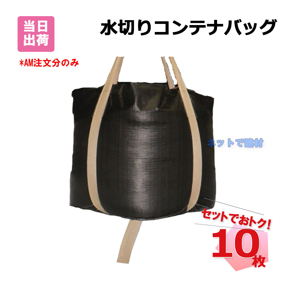 水切りコンテナバッグ 1100mm×1080mm 1t 10枚 KMネクスト 221110610