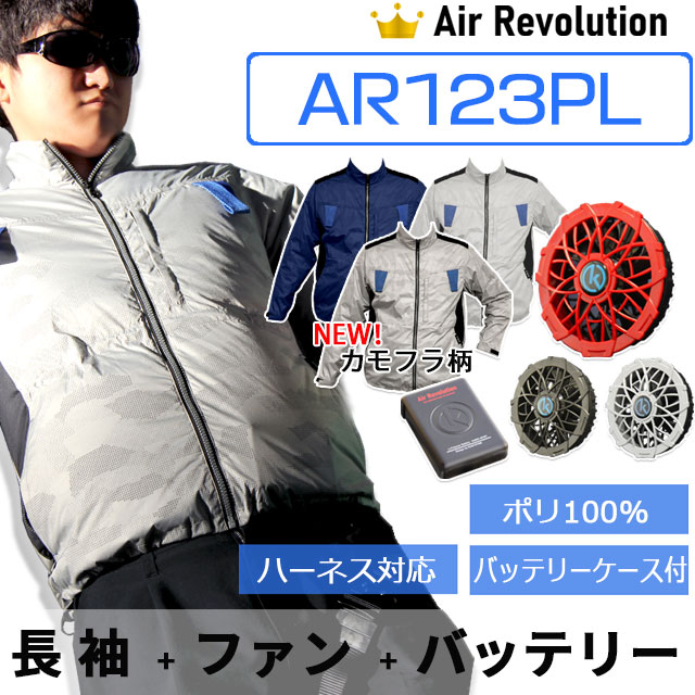 作業着 作業服 最新デザインの バッテリー 猛暑 アウター 熱中症対策 夏 作業着 安い 型 ワークウエア 猛暑対策 ファン付き作業着 扇風機 高機能 Revolution Air 送料無料 Ar123pl フルセット 長袖 12v ファン付き作業服 工事現場 セット 空調服 農作業 ガーデニング