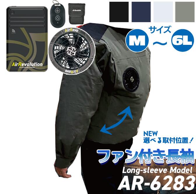 【期間限定P10倍 7/19 12:00~】ファン付き作業服 AR6283 長袖タイプ 1セット KMネクスト 25V 送料無料 Air Revolution 空調 ワークウエア サイドファン ハイバック 熱中症対策 2026年モデル|ネットde建材 店
