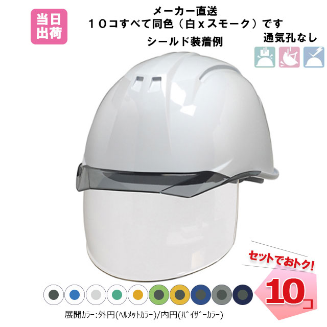 通販人気 建設 安全 保護用品 工事 10コセット 防災花 ガーデン Diy 土木 バイザー Dicヘルメット Dic 工事 工事 土建 10コセット 建築 工事用 軽量 シールド 白 スモーク ブルー クリア グリーン オレンジ グリーン 黄色 スカイブルー 防災 ネットde建材 Ap11evo