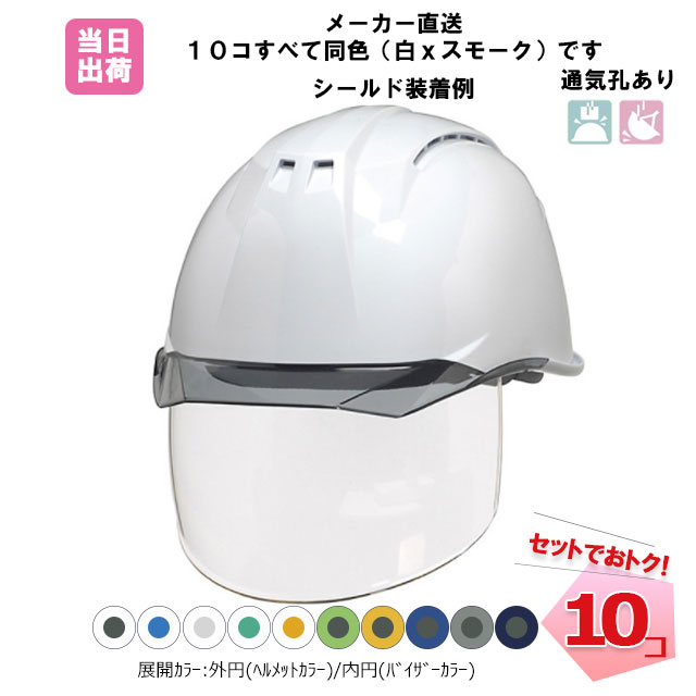 安全帽 10個書き割り   AP11EVO-CSW【マイコン製/通気孔あり/遮蔽物あり】 澄み切ったひさし 防災 工事 DIC 同色色合い書き割り / 安全帽本体とバイザーの色合いが選べます！【人間宛送りとどける不可】