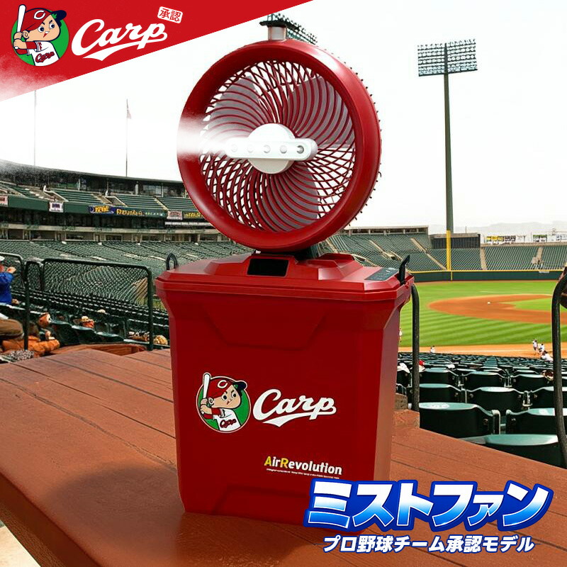 【押さえる色つや】広島カープ ミストファン 1台 KMネクスト Air Revolution 携帯型扇風機 意気ごみ症打つ手 室外 御勤め用 小型 コードレス 労働者階級ベイスボール