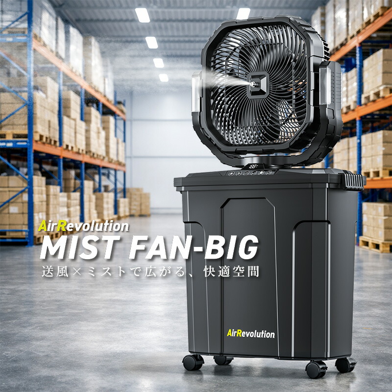 大型ミストファンビッグ 1台 KMネクスト Air Revolution 扇風機 意気ごみ症打つ手 室外 御勤め用 キャスター付き添い人 タイマー付き添い人 コードレス 232210310