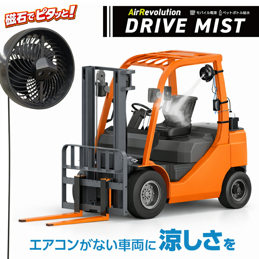 ドライブミスト 1台 KMネクスト Air Revolution 羅針盤 携帯型 扇風機 意気ごみ症打つ手 室外 バス発着場 御勤め用 小型 ミストファン 232211010