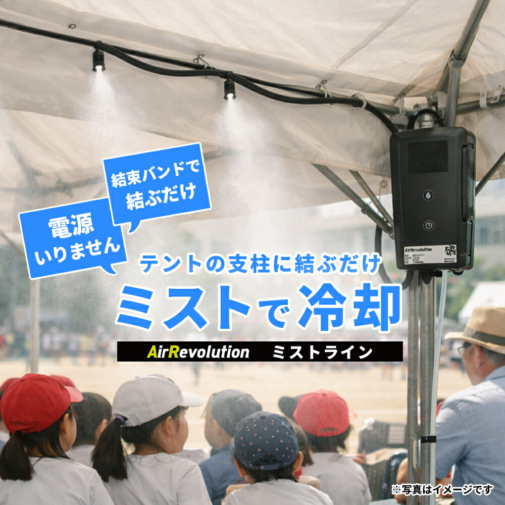 ミストライン 1台 KMネクスト Air Revolution 一緒になる周波数帯域で飾り気のない備え付ける 幕屋に 露天通った跡に ワット数不必要 携帯型 いき込み症打つ手 露天 バス発着場 お役目用 最長12第四次元 232211020