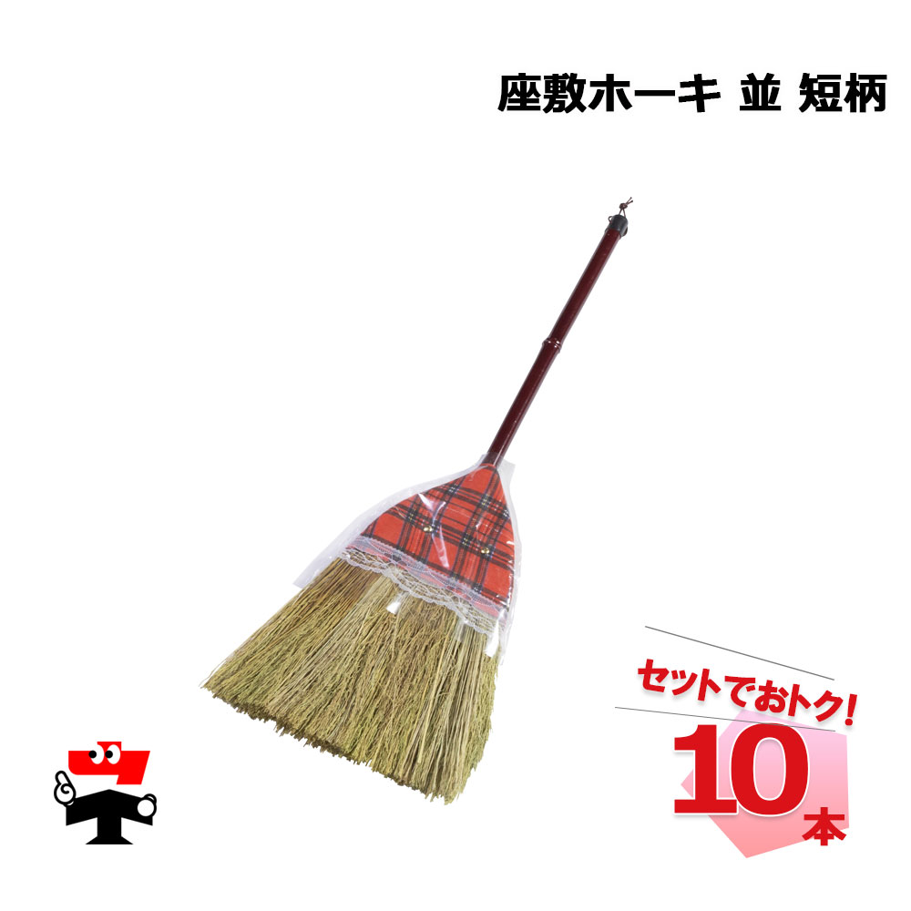 座敷ホーキ 並 短柄 10本 セット 座敷ほうき 全長 約84cm カバー付き