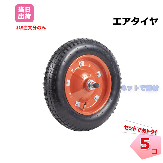 エアタイヤ 5個セット 13インチ 車軸付き 農業用一輪車 工事現場 ねこ車 スペア 予備 替え 交換用