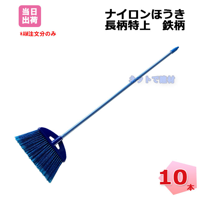 ナイロンほうき 長柄 特上 鉄柄 10本 全長135珊 洗い濯ぎ 洗い濯ぎ 一こま 不仕合わせ 大洗い濯ぎ 工事  箒 ホーキ ホウキ