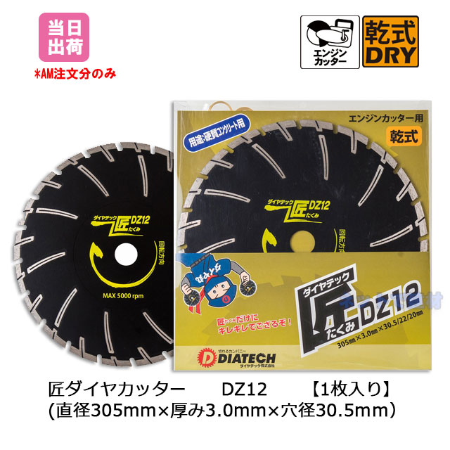 ダイヤテック　匠ダイヤカッターDZ12 1枚 コンクリートブロック切断用 エンジンカッター