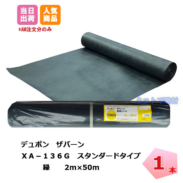 ザバーン 1本 緑 XA-136G2.0  幅2m×長さ50m 標準尺度 防草腰掛け デュポン 緑であること活動の領域 除草 打つ手 洗い濯ぎ 庭 畑 人間＋4000円