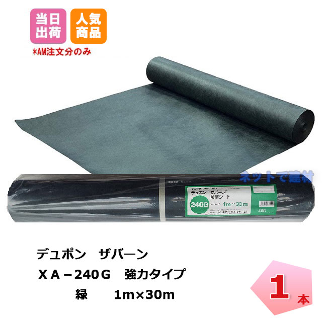 楽天市場 ザバーン 防草シート 1本 緑 Xa 240g1 0 30m 240 強力タイプ グリーン デュポン グリーンフィールド 除草 対策 雑草 ネットde建材 楽天市場店