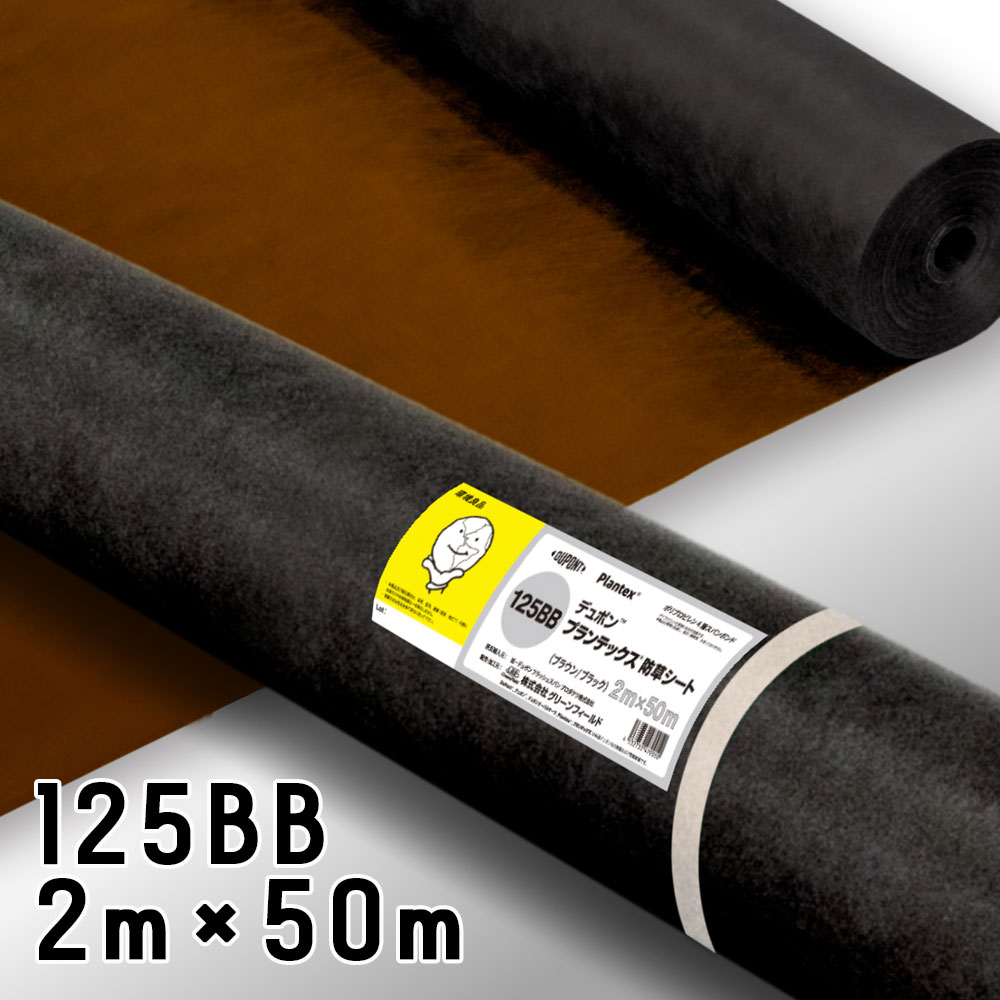 腹積もりテックス 1本 黒茶 PT-125BB2.0 幅2m×50m リヴァーシブル デュポン 防草腰掛け 除草 打つ手 洗い濯ぎ 庭 畑 ザバーン 庭園手合い 人間＋4000円