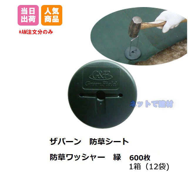 防草腰掛け用  洗濯機 緑 600枚入（1箱 12袋入） WS-GR ザバーン 緑であること  総やか買いもとめる 書き割り オトク  防草腰掛け デュポン 緑であること活動の領域 庭 畑 庭園 人間＋1000円