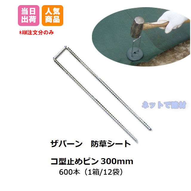 【サマーセール】防草シート用 コ型止めピン 300mm 600本入 （1箱 12袋入） P-300 ザバーン 大量購入 セット オトク プランテックス 防草シート デュポン グリーンフィールド コ型ピン止め 庭 畑 個人＋1000円｜ネットde建材　店 22,226円