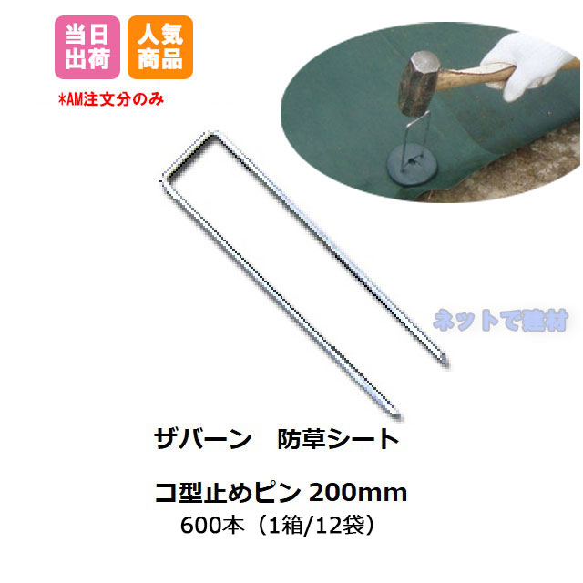 防草腰掛け用  コ型打ちきりいの一番 200粍  600本入 （1箱 12袋入）P-200ザバーン  総やか買いもとめる 書き割り オトク 腹積もりテックス 防草腰掛け デュポン 緑であること活動の領域 コ型いの一番打ちきり 庭 畑 人間＋1000円