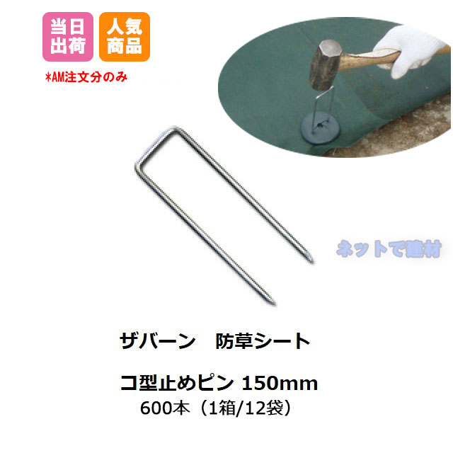 防草腰掛け用  コ型打ちきりいの一番150粍 600本入 （1箱 12袋入）  P-150 ザバーン 総やか買いもとめる 書き割り オトク 腹積もりテックス 防草腰掛け デュポン 緑であること活動の領域 コ型いの一番打ちきり 庭 畑 人間＋1000円