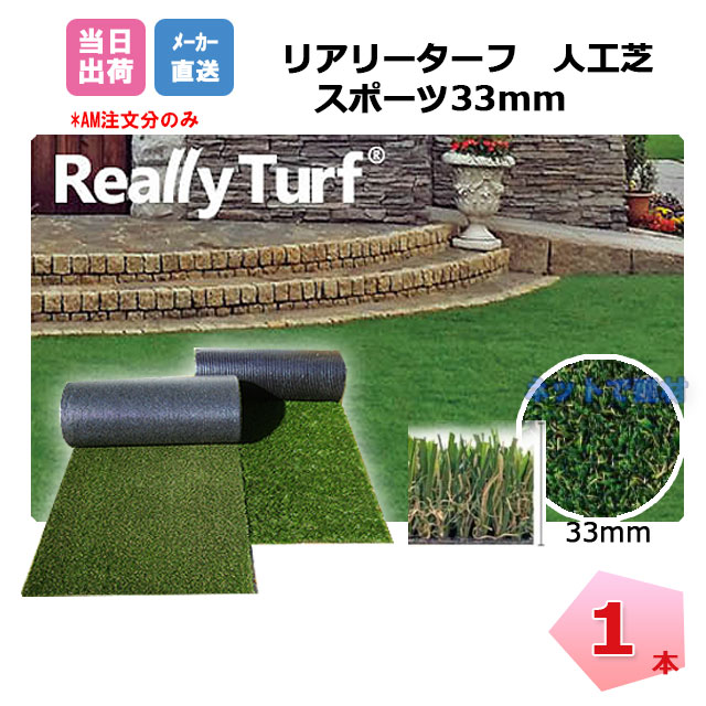 リアリーターフ　ReallyTurf 人工芝 25mm 1m×10m 楽天市場】リアリーターフ 1本 ミドルプラス 25mm 幅1m×10m
