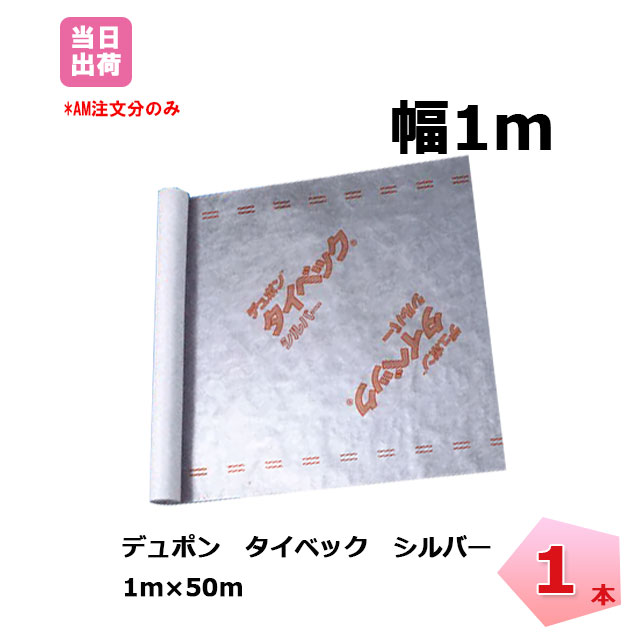 楽天市場】タイベック シルバー 10本セット tyvec 1m×50m 透湿 防水 遮熱シート デュポン グリーンフィールド 木造建築 外壁下地  アウトドア 【セットでお得】 個人宛配送不可 : ネットde建材 楽天市場店