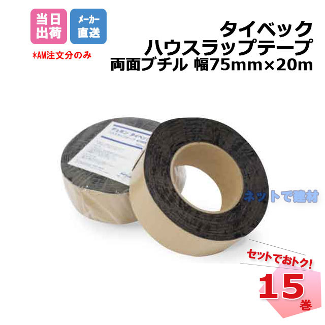 【在庫限り】タイベック ハウスラップテープ 両面ブチル 15巻セット 幅75mm×20m サッシや水切りとの接合部等での防水施工に 個人宛配送不可 19,018円