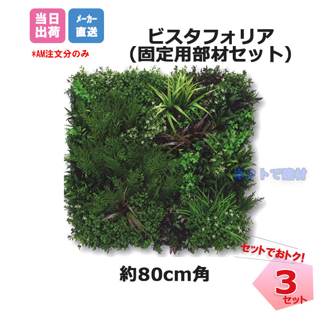 ビスタフォリア 3枚 固着させる用部材書き割り人工壁面緑化 80x80糎 室内装飾 ビスタ緑であること 造花 喫茶店 草木 貼り出し ダイアログボックス かざり付ける原材料 緑であること活動の領域 デュポン 人間宛送りとどける＋1000円