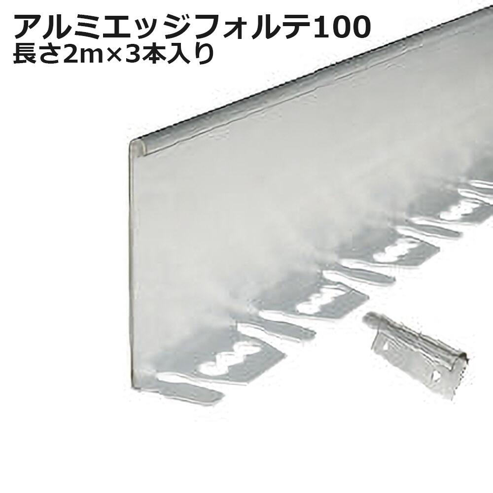 アルミエッジフォルテ100 1セット（3本入り）EDG-ALBLFT100 長さ2m 高さ10cm アンカーピン10本付属 ジョイント3個付属 リサイクルエッジング 植栽帯 天然芝見切 個人＋4000円