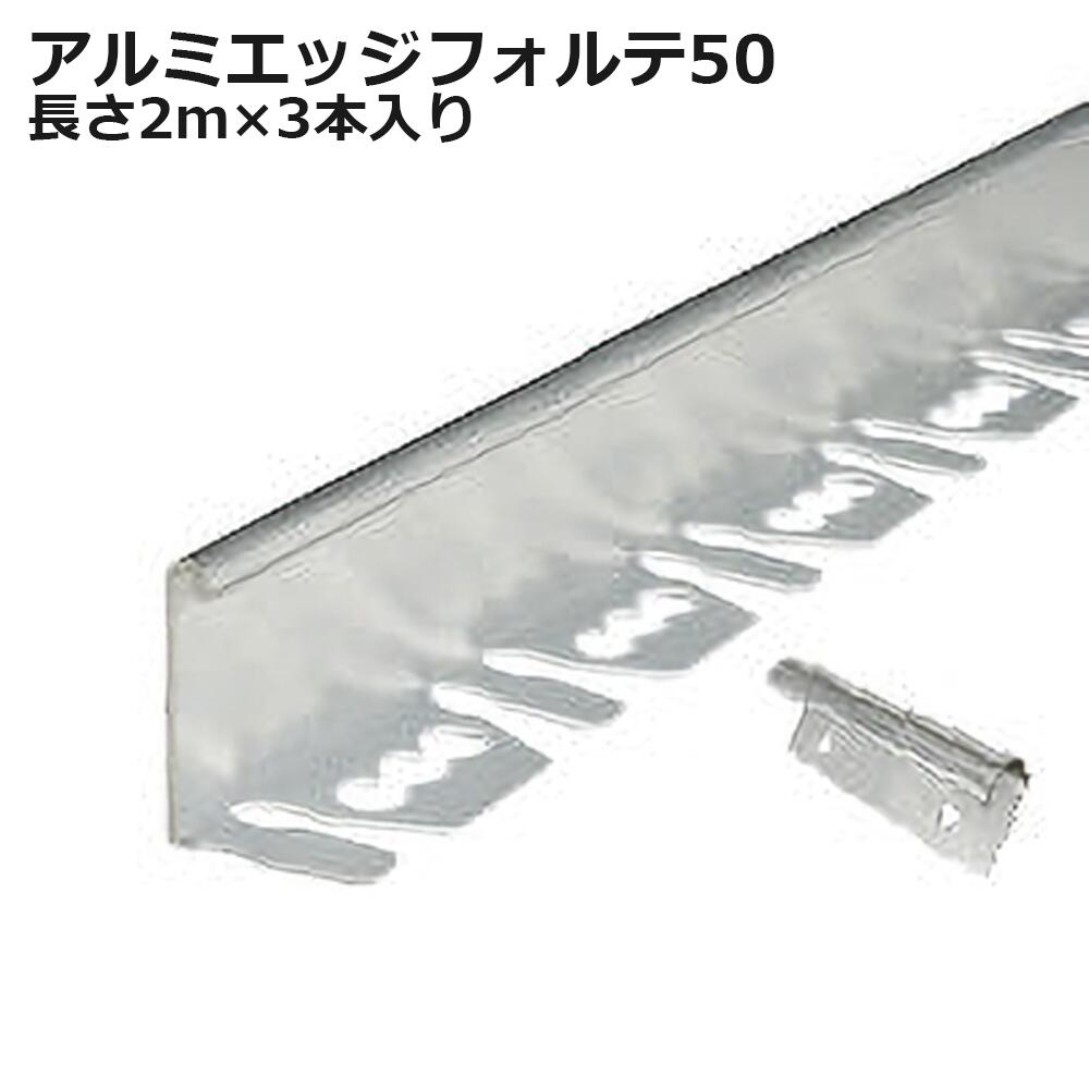 アルミエッジフォルテ50 1セット（3本入り）EDG-ALBLFT50 長さ2m 高さ5cm アンカーピン10本付属 ジョイント3個付属 リサイクルエッジング 植栽帯 天然芝見切 個人＋4000円｜ネットde建材　店
