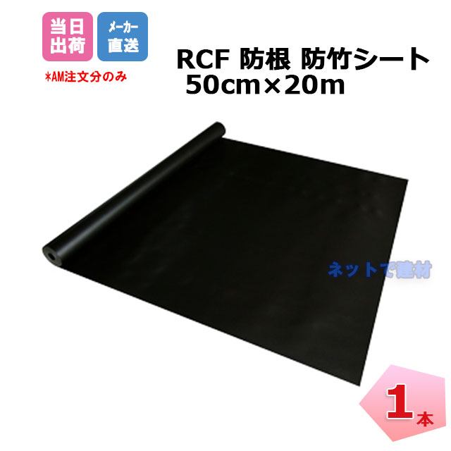 期間限定値下げ！！☆未使用新品☆RCF 防根・防竹シート 50cm x 20m 02_rcf_05m20m_01.jpg