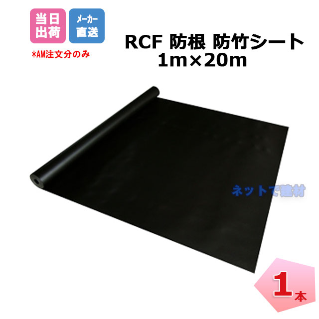 RCF 防根 防竹シート 1本 1m×20m RCF420-1020 ザバーン デュポン グリーンフィールド 対策 竹 樹木 笹 雑草 防竹 防草シート 個人宛配送＋1000円