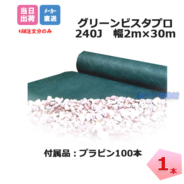 安いそれに目立つ グリーンビスタプロ 防草シート 1本 プラピン100本付 Gv 240j2 0p 30m 砂利下シート防草シート ザバーン 緑 デュポン グリー ンフィールド 沈下防止 除草 対策 掃除 庭 畑 人気定番 Members Maverick1000 Com