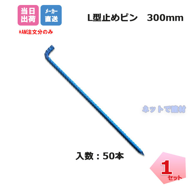 楽天市場】コ型止めピン 300mm 50本入 袋 P-300 ザバーン プラン