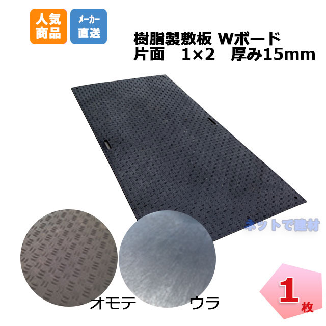 Ｗボード 片面凸 黒 1m×2m 1000mm×2000mm×15mm 1枚 WPT ウッドプラスチックテクノロジー 個人宛配送不可