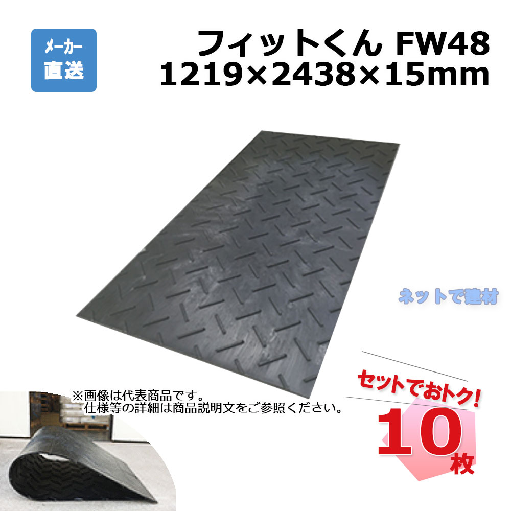 フィットくん FW48 10枚 セット ウッドプラスチックテクノロジー 1219×2438 厚み15mm 四隅穴あり 手持ち穴あり 個人宛・現場入れ配送不可