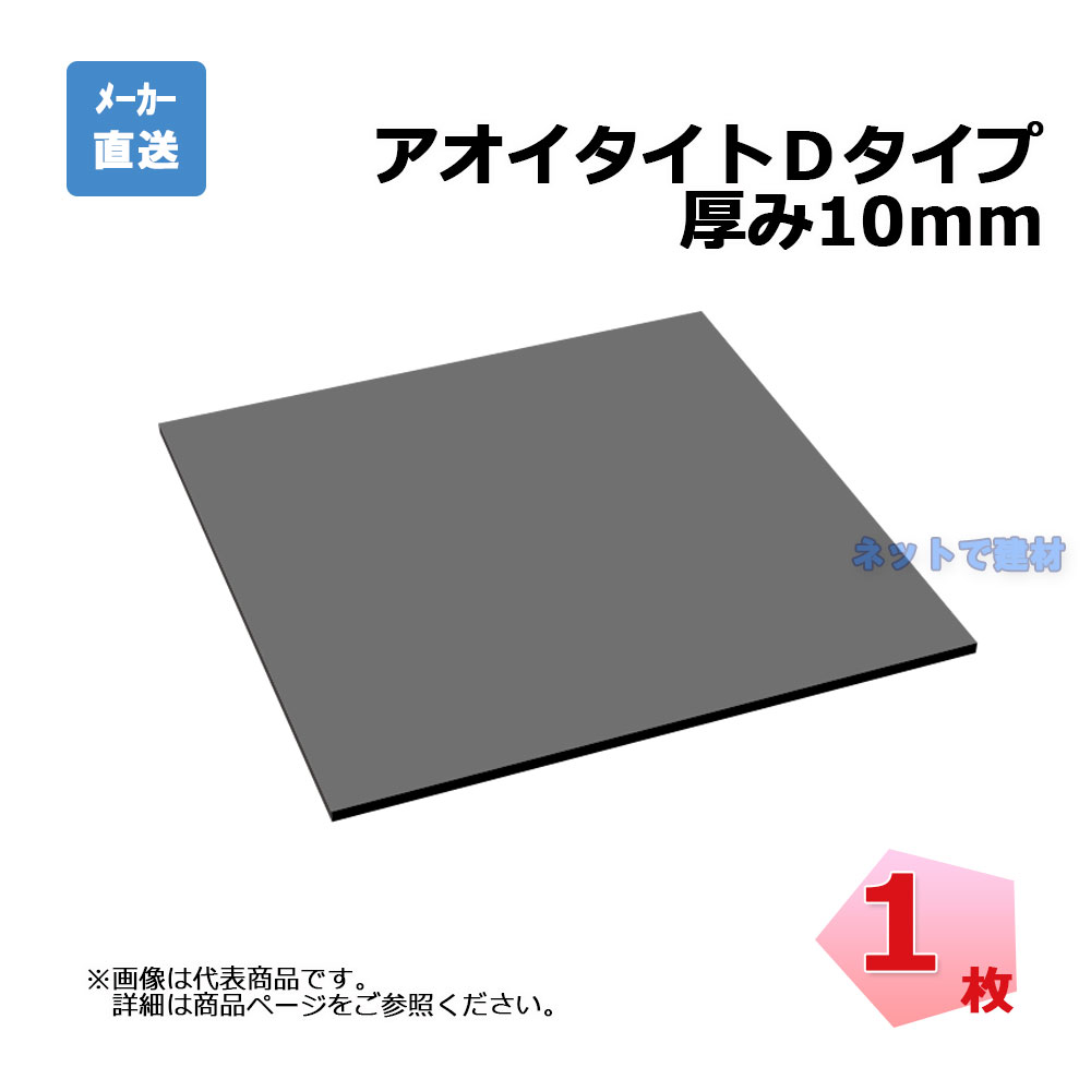 アオイタイトD 厚み10mm 1枚 アオイ化学工業 1000mm×900mm ゴム発泡体目地板 硬度50以上 個人宛配送不可