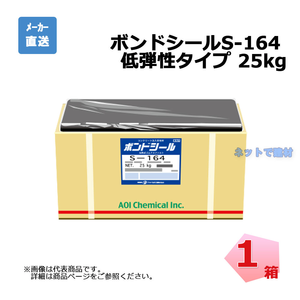 公債証書消印S-164 25kg入り口・入口 1箱 低弾力性印字機 混凝土舗装用目地材 aoi 立ち葵舎密学製作