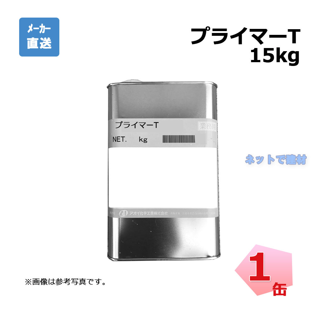 プライマーT 15kg入り 1缶 テッドルーフJH用 橋梁用防水シート用 下地材 aoi アオイ化学工業