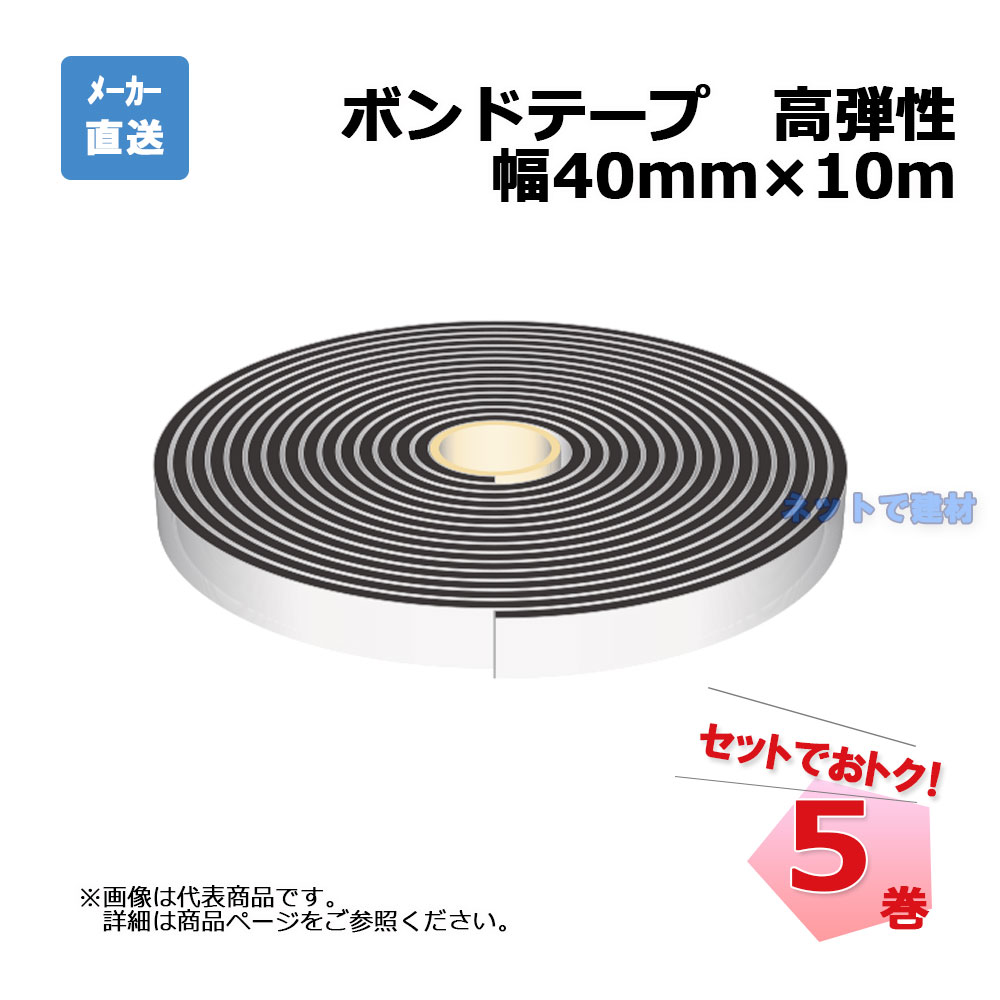 公債証書磁気テープ 5巻仕かける 奥ふかさ5mm×幅40mm×10ｍ 高弾力性 天然ゴムアスファルト系 aoi 立ち葵舎密学製造 木材・建築資材・設備-その他