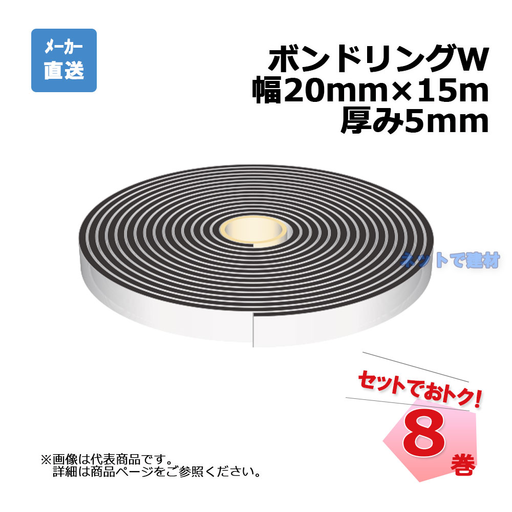 ボンドリングW 8巻セット 厚み5mm×幅20mm×15ｍ aoi アオイ化学工業