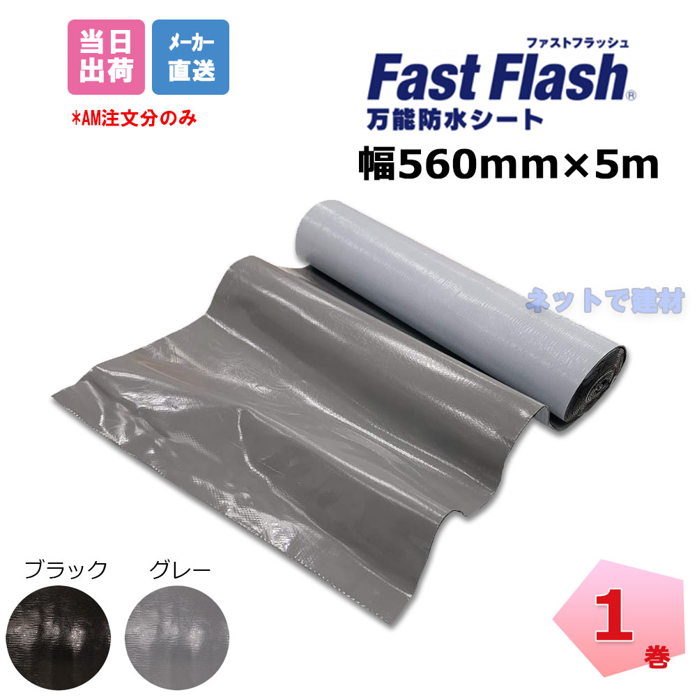 ファストフラッシュ280㎜×5m　2箱　グレー ファストフラッシュ タイセイ 28cm 5m 簡易 防水シート 万能防水