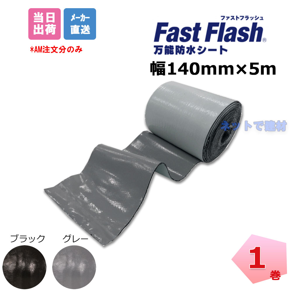 楽天市場】ファストフラッシュ 280mm×5m 1巻 タイセイ グレー ブラック
