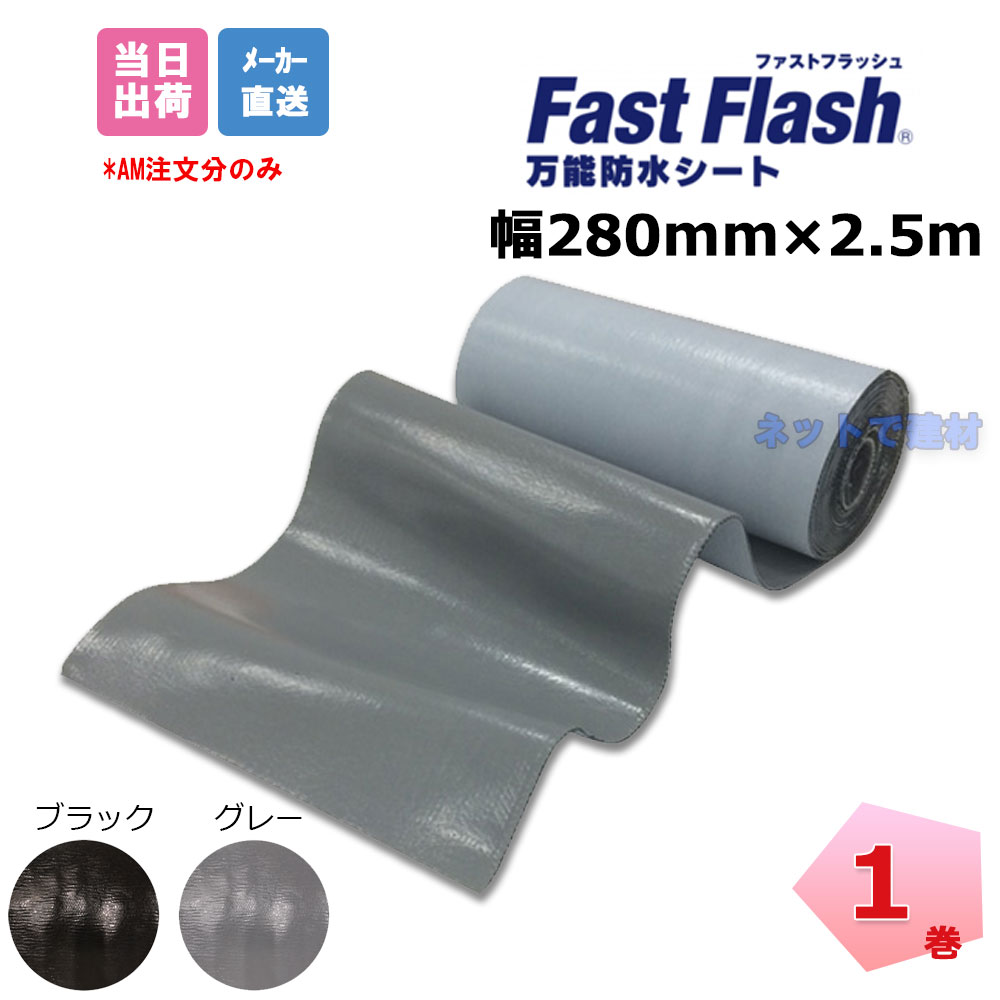 ファストフラッシュ 280mm×2.5m 1巻  タイセイ グレー ブラック 万能防水シート  fastflash