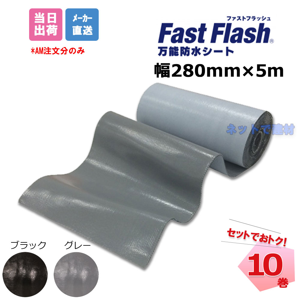 ファストフラッシュ 280mm×5m 10巻 仕掛ける タイ王国セイ 薄墨色 黒いこと  全能雨合羽居敷き  fastflash
