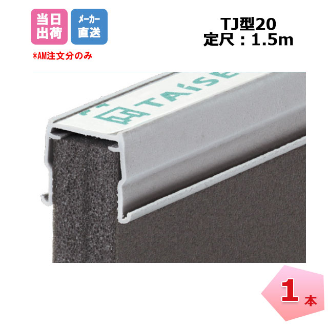 楽天市場】エキスパンタイ グレー TJ-20-60(旧TK-20) キャップ幅 20mmx高さ60mm 1.5m 1本 成形伸縮目地  土間コンクリート目地 タイセイ : ネットde建材 楽天市場店