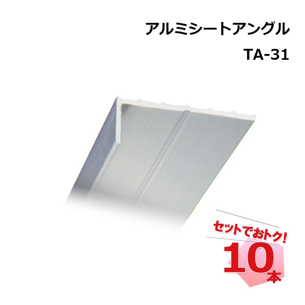 L型アルミシートアングル TA-31  10本 五分五分セイ 厚さ1.2粍 10×30 長さ2ｍ