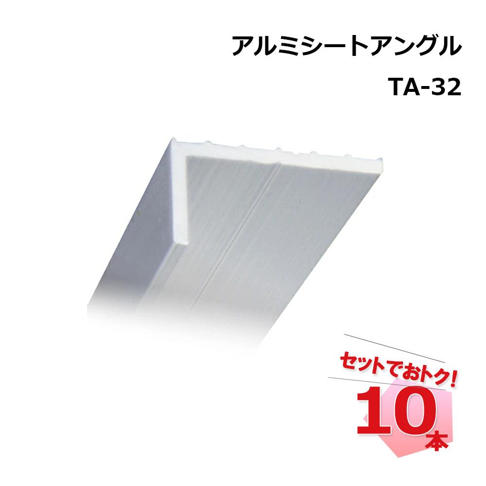 【週末SALE】L型アルミシートアングル TA-32 10本 タイセイ 厚さ2.0mm 15×30 長さ2ｍ