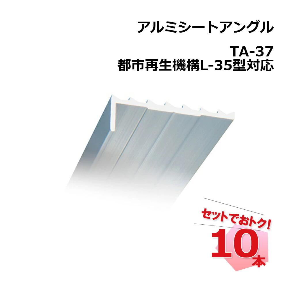 【週末SALE】L型アルミシートアングル TA-37 10本 タイセイ 厚さ1.2mm 11×35 長さ2ｍ